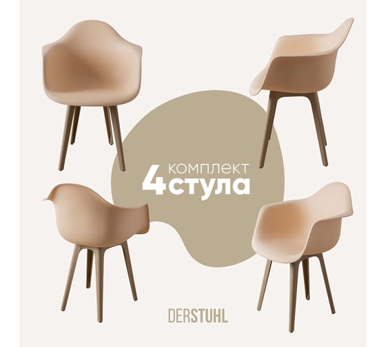 Изображение товара Комплект стульев пластиковых DERSTUHL 4 шт Plast Dark Beige Eames, теплый бежевый, DSL045.514.4