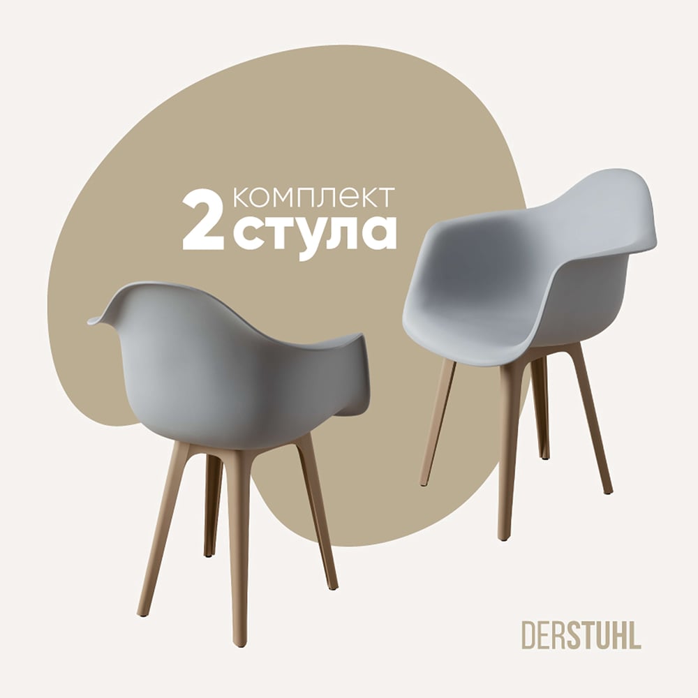 Комплект стульев пластиковых DERSTUHL 2 шт Plast Dark Beige Eames, белый, DSL045.502.2