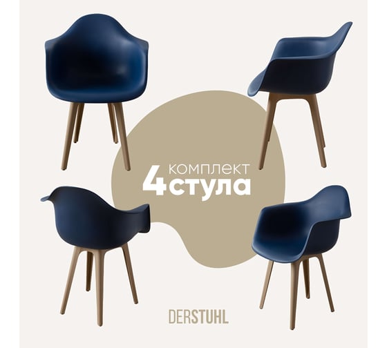 Изображение товара Комплект стульев пластиковых DERSTUHL 4 шт Plast Dark Beige Eames, темно-синий, DSL045.517.4