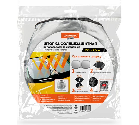 Изображение товара Шторка солнцезащитная экран DASWERK ТРАНСФОРМЕР 153х75см для лобового стекла автомобиля 671250