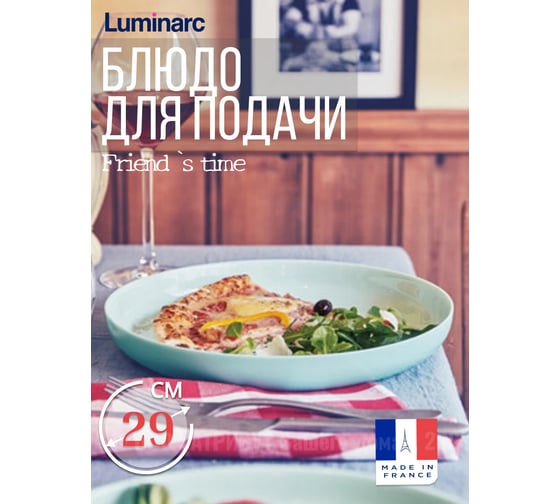 Изображение товара Блюдо для подачи LUMINARC ФРЕНДС ТАЙМ ТЮРКУАЗ МЕЗЕ 29 см P6362
