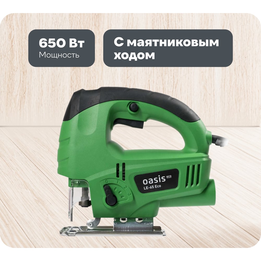 Изображение товара Электрический лобзик OASIS LE-65 Eco для раскроя дерева и металла