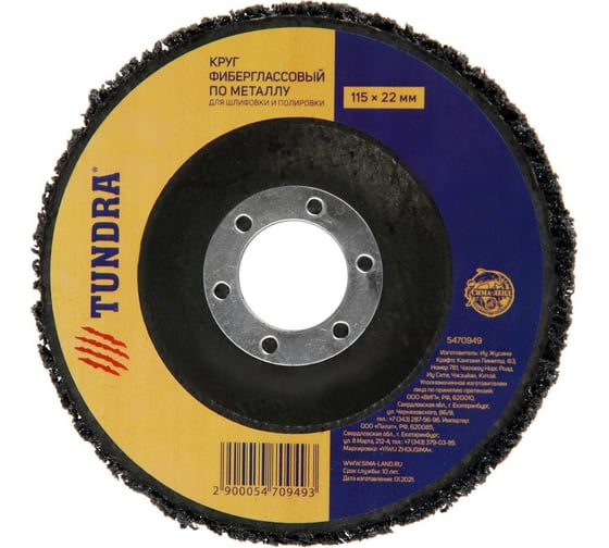 Изображение товара Круг фибергласовый по металлу для шлифовки и полировки (115х22 мм) ТУНДРА 5470949