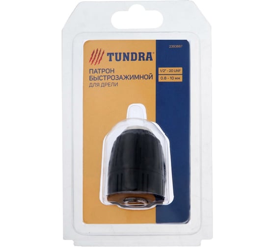 Изображение товара Патрон быстрозажимной (0.8-10 мм; 1/2"-20 UNF) для дрели ТУНДРА 2393887