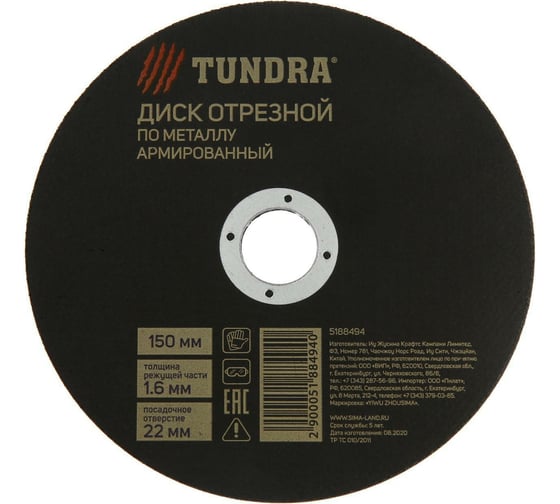 Изображение товара Круг армированный отрезной по металлу (150х1.6х22 мм) ТУНДРА 5188494
