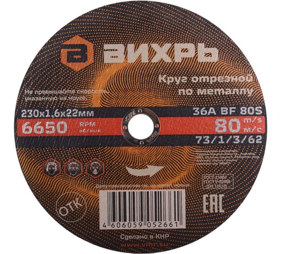 Изображение товара Круг отрезной по металлу Вихрь 230х1.6х22 мм 73/1/3/62