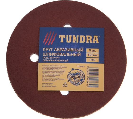 Изображение товара Круг абразивный перфорированный шлифовальный под "липучку" (5 шт; 150 мм; Р60) ТУНДРА 5354665