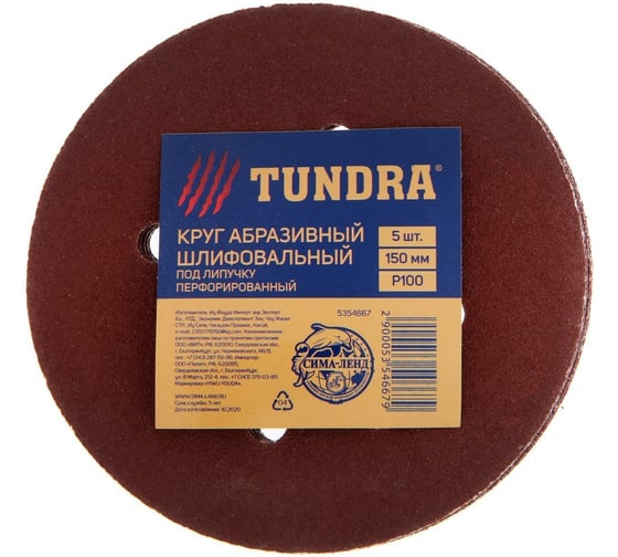Изображение товара Круг абразивный перфорированный шлифовальный под "липучку" (5 шт; 150 мм; Р100) ТУНДРА 5354667
