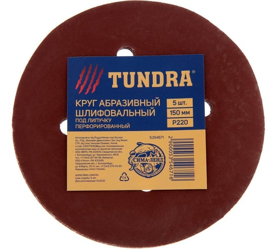 Изображение товара Круг абразивный перфорированный шлифовальный под "липучку" (5 шт; 150 мм; Р220) ТУНДРА 5354671
