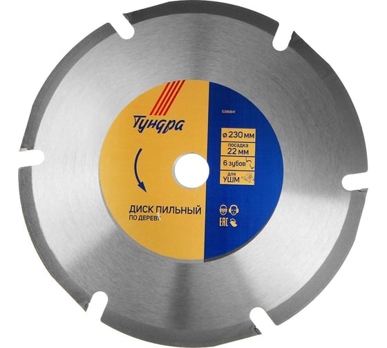 Изображение товара Диск пильный для быстрой и плавной обработки дерева (230х22 мм; 6 зубов) для УШМ ТУНДРА 5396841
