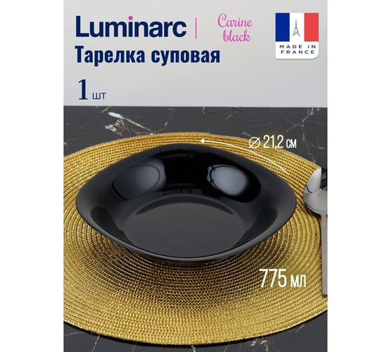 Изображение товара Суповая тарелка LUMINARC КАРИН ЧЕРНЫЙ 21 см L9818