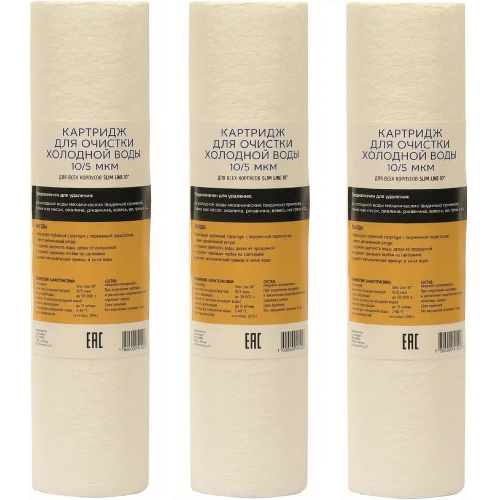 Изображение товара Комплект картриджей АКВА ПРО 10SL 5 мкм для обезжелезивания и механической очистки воды