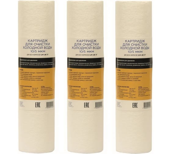 Изображение товара Картриджи холодной воды из вспененного полипропилена АКВА ПРО 10SL 5 мкм 3 шт АКВАПРО, 499/3