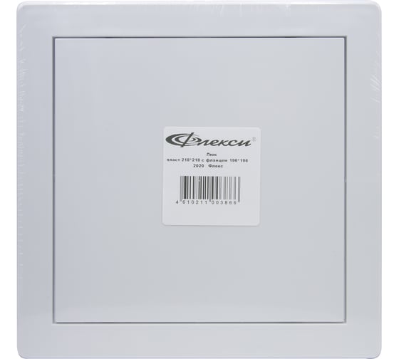 Изображение товара Люк ревизионный пластиковый Флекс  218х218 мм, с фланцем 196х196 мм, 2020 551417