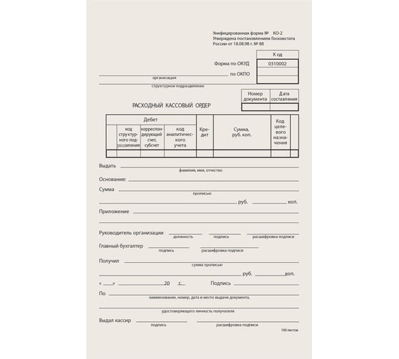 Изображение товара Бланк бухгалтерский типографский Расходно-кассовый ордер, А5 (134х192 мм), Склейка 100 шт., ОФИСМАГ 130005