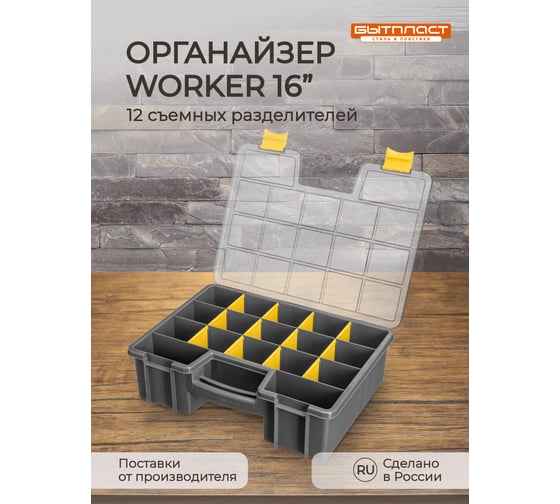 Изображение товара Органайзер Бытпласт WORKER, 16, 390х295х110 мм, серый 433240411