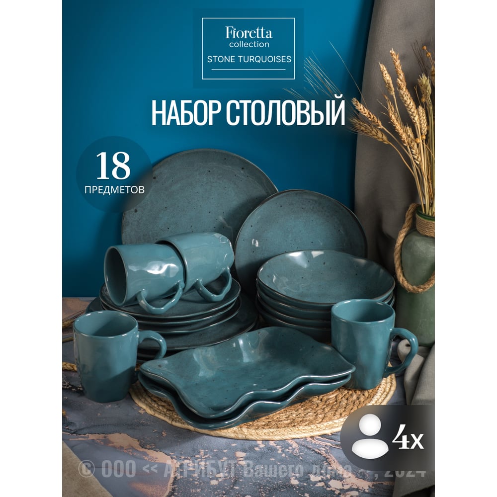 Изображение товара Столовый набор FIORETTA STONE TURQUOISES на 4 персоны (18 предметов) TDS579-ECOM