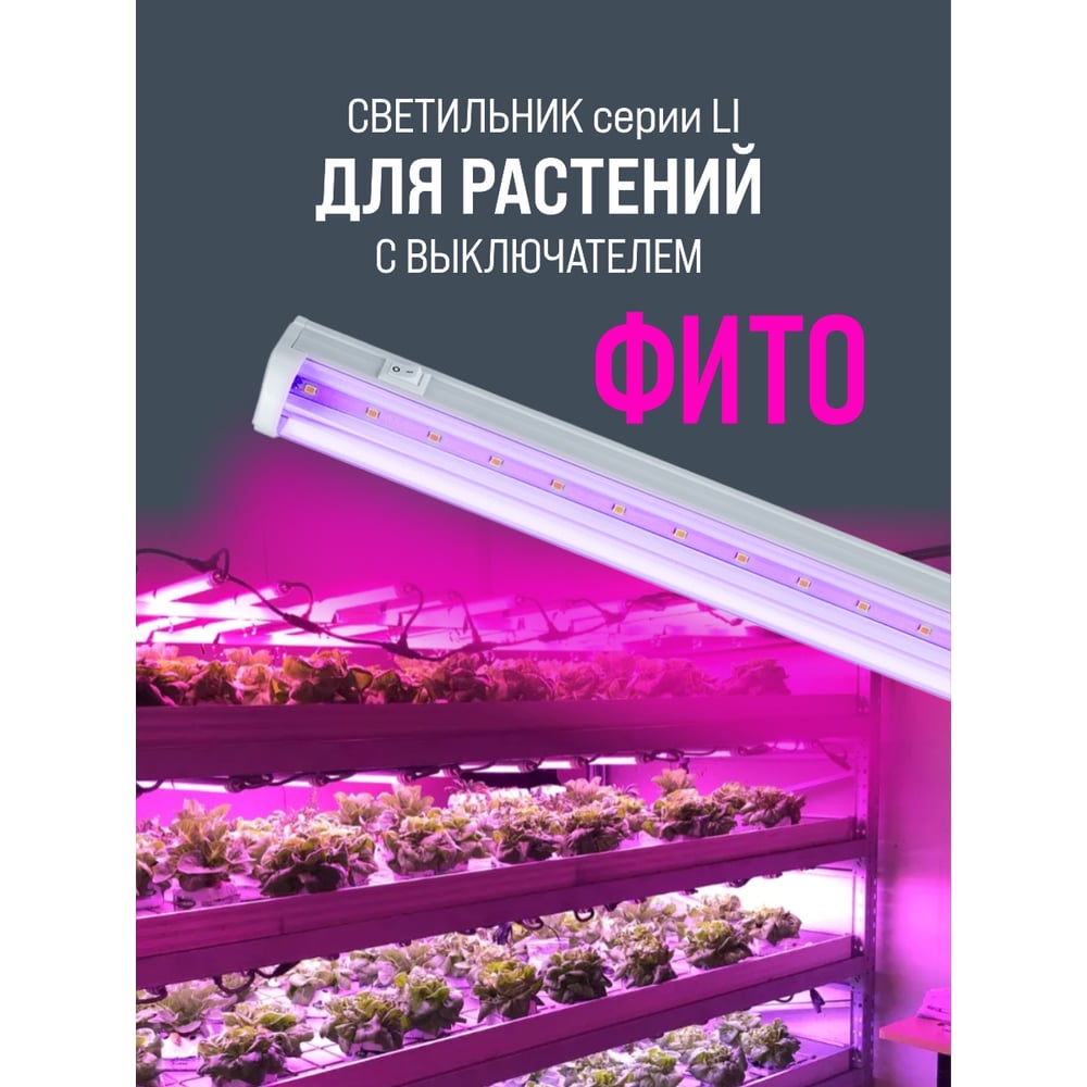Изображение товара Светильник светодиодный линейный AlfaLed серии LI фито 572х35х22 15В LIF15