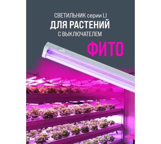 Изображение товара Светильник светодиодный линейный AlfaLed серии LI фито 572х35х22 15В LIF15