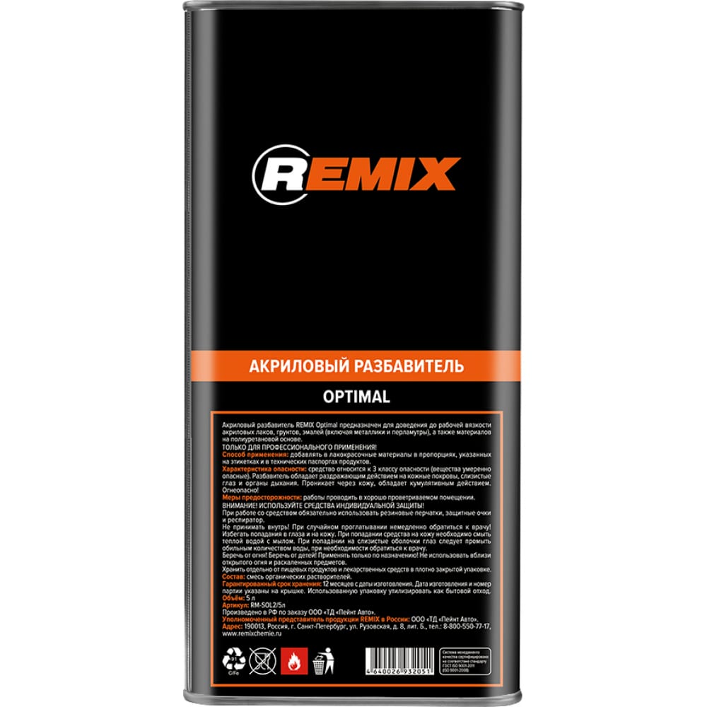Акриловый разбавитель REMIX RM-SOL2/5л Optimal - фото 1