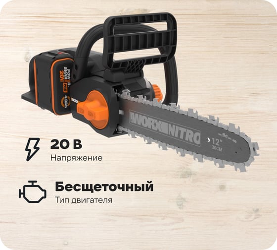 Изображение товара Пила аккумуляторная бесщеточная WORX 20В, 30см, 4 Ач х1, ЗУ 2А, коробка WG350E