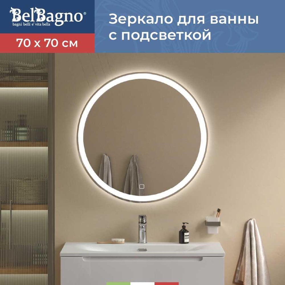 Зеркало BelBagno SPC-RNG-700-LED-TCH