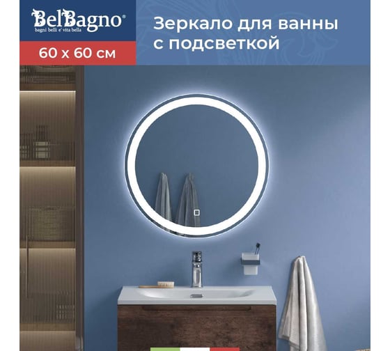 Изображение товара Зеркало круглое со встроенным светильником и сенсорным выключателем BelBagno SPC-RNG-600-LED-TCH