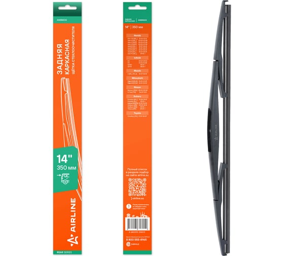 Изображение товара Щетка стеклоочистителя Airline 350 мм (14) задняя каркасная пластиковая для а/м Nissan/Honda/Mitsubishi AWBM232