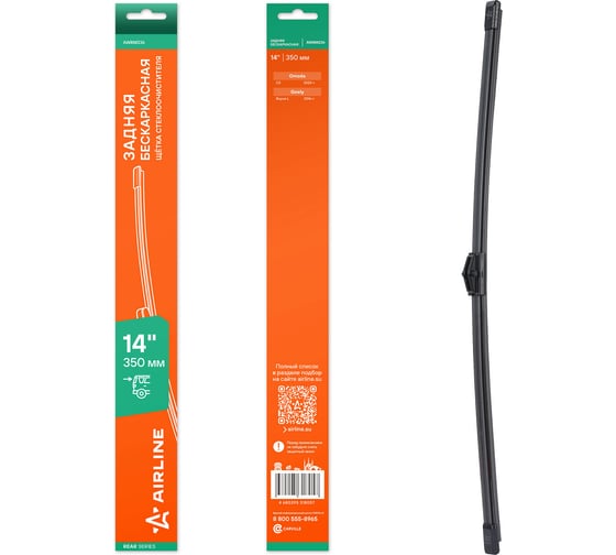 Изображение товара Щетка стеклоочистителя Airline 350 мм (14) задняя бескаркасная для а/м Omoda C5 (22-)/Geely Boyue L (16-) AWBM236