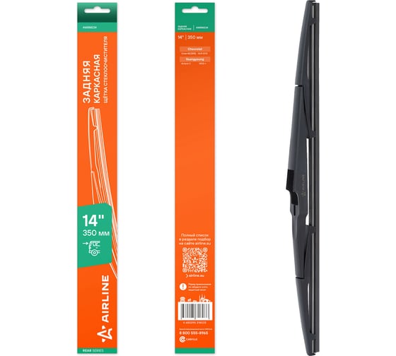 Изображение товара Щетка стеклоочистителя Airline 350 мм (14) задняя каркасная пластиковая для а/м Ssangyoung Actyon II (12-) AWBM234