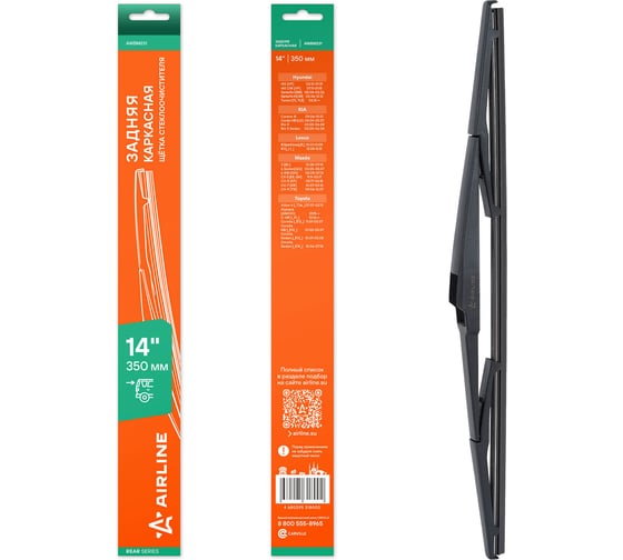 Изображение товара Щетка стеклоочистителя Airline 350 мм (14) задняя каркасная пластиковая для а/м Toyota/Mazda/Hyundai/KIA/Lexus AWBM231