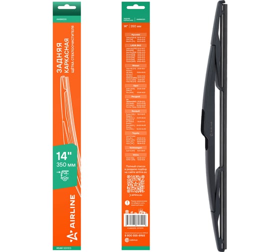 Изображение товара Щетка стеклоочистителя Airline 350 мм (14) задняя каркасная пластиковая для а/м Лада/Renault/Hyundai/Ssangyoung AWBM230