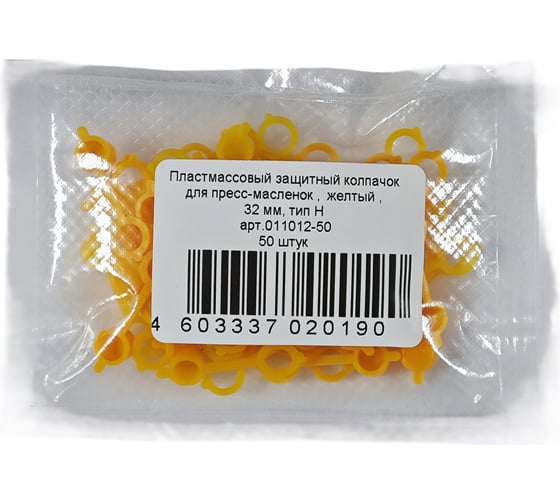 Изображение товара Колпачок для пресс-масленок MasloSmenka H 32мм, компл. 50 шт., желтый 011012-50