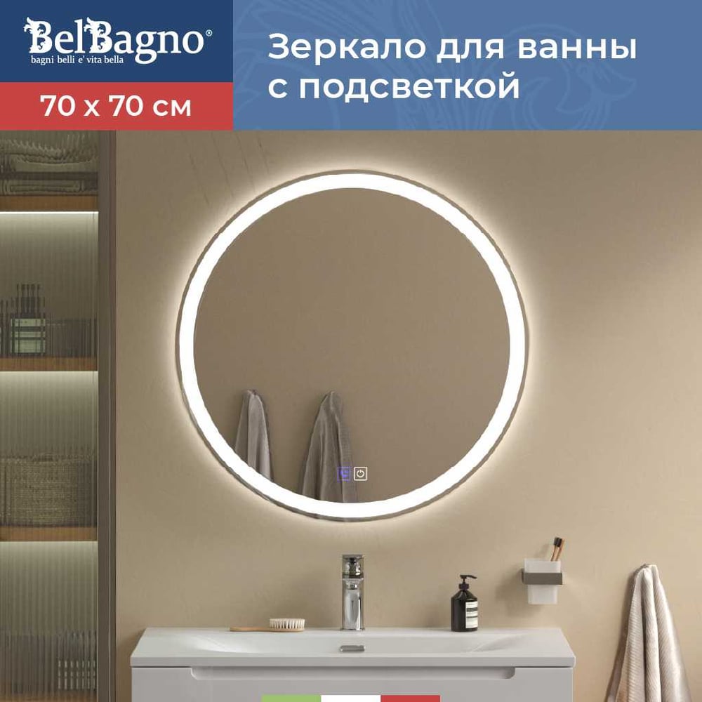 Изображение товара Зеркало с подсветкой BelBagno RNG 700 мм Bluetooth и музыкальным модулем