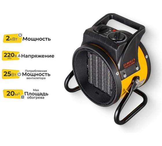 Изображение товара Тепловая электрическая пушка Eurolux ТЭПК-EU-2000K керамический нагревательный элемент, круглая 67/1/35