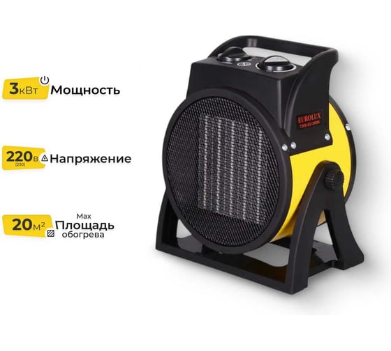 Изображение товара Тепловая электрическая пушка Eurolux ТЭПК-EU-3000K керамический нагревательный элемент, круглая 67/1/37