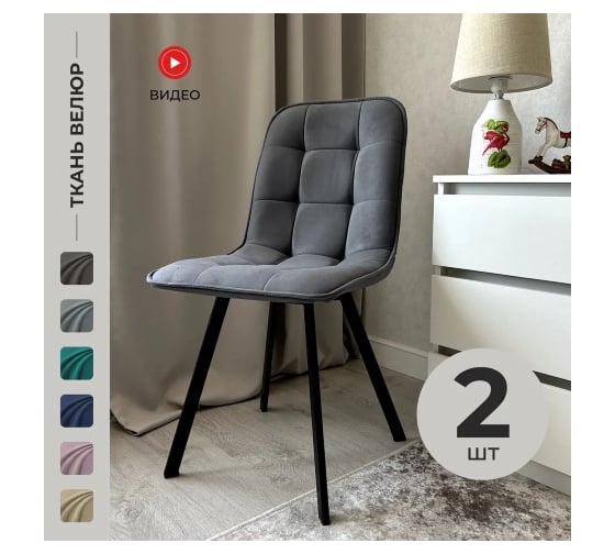 Изображение товара Комплект обеденных стульев Divan24 Ролли 2 шт, серый, велюр, для гостинной, для кухни, стул на ножках 7700203