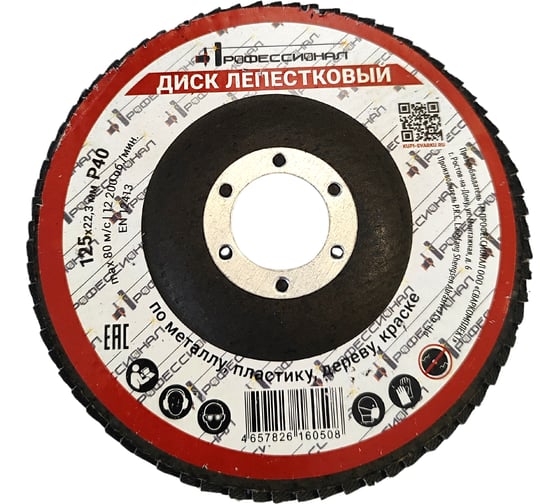 Изображение товара Круг зачистной лепестковый Профессионал 125х22.2 мм, P40 12540