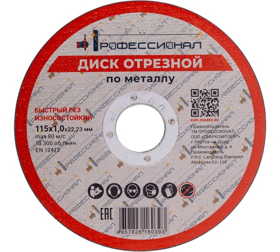 Изображение товара Круг отрезной по металлу Профессионал 115х22.2х1 мм 11510