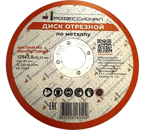 Изображение товара Круг отрезной по металлу Профессионал 125х22.2х2 мм 12520
