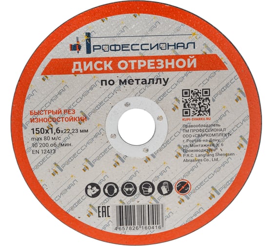 Изображение товара Круг отрезной по металлу Профессионал 150х22.2х1.6 мм 15016