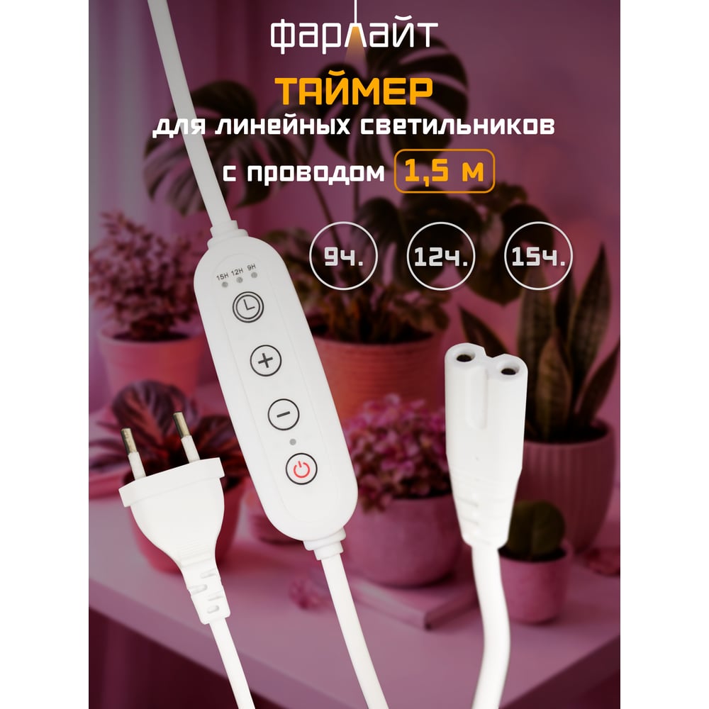 Изображение товара Таймер для фитосветильника Фарлайт 2-pin 9/12/15 часов с проводом 1,5 м
