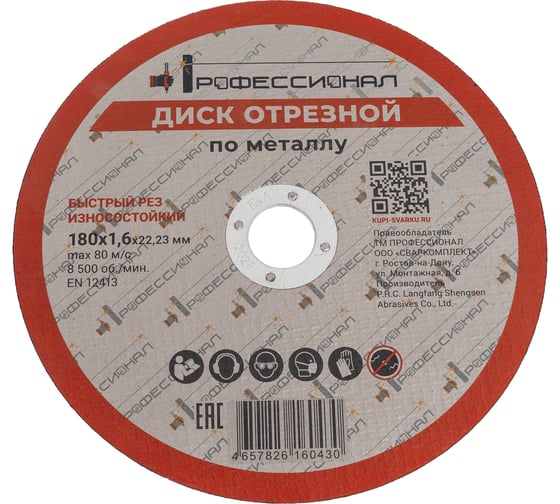 Изображение товара Круг отрезной по металлу Профессионал 180х22.2х1.6 мм 18016