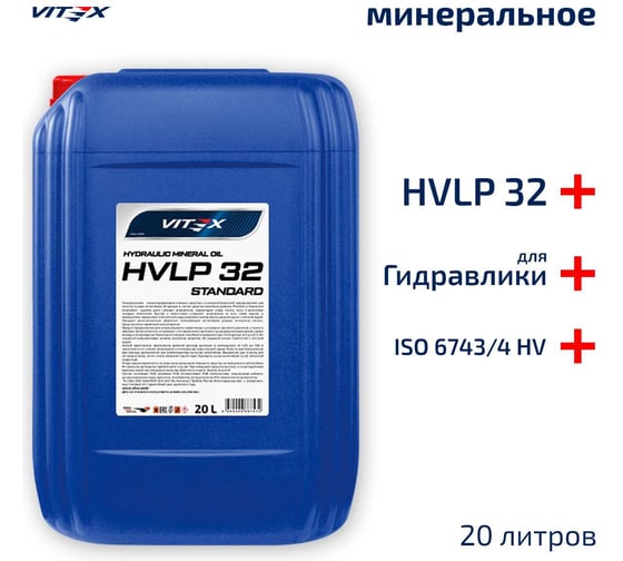 Изображение товара Масло гидравлическое минеральное VITEX HVLP 32 Standard 20 л v306806