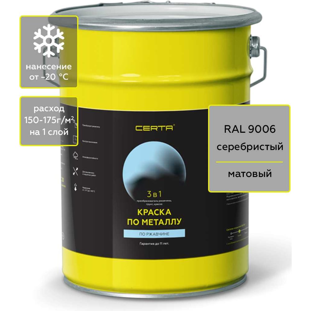 Изображение товара Краска 3 в 1 по ржавчине, металлу Certa серебристый матовый ~RAL 9006, 4 кг KRGL1029
