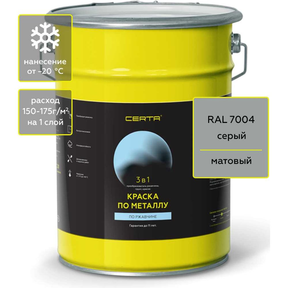 Изображение товара Краска 3 в 1 по ржавчине, металлу Certa серый матовый ~RAL 7004, 4 кг KRGL1024