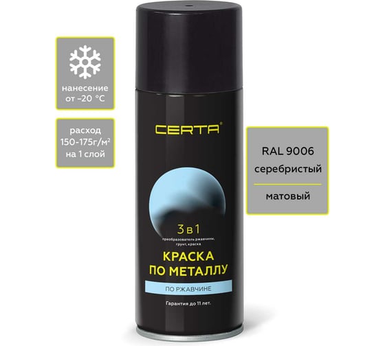 Изображение товара Аэрозольная краска 3 в 1 по ржавчине, металлу Certa серебристый матовый ~RAL 9006, 520мл KRGL1026