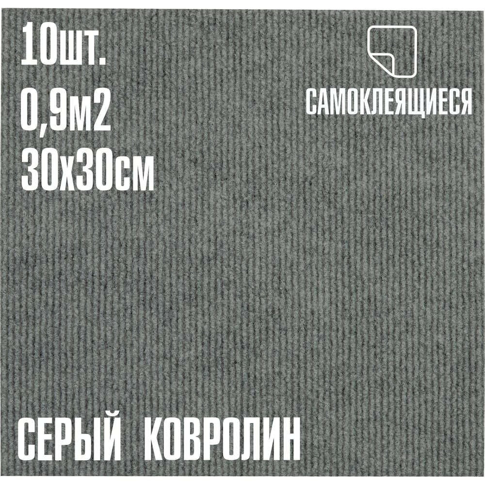 Изображение товара Ковролин LAKO DECOR серый 4 мм 30x30 см, 10 штук