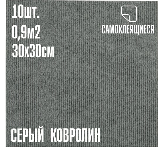 Изображение товара Ковролин LAKO DECOR Серый толщина 4мм 30-30см 10 штук 0,9м2 LKD-KOVER-006-S