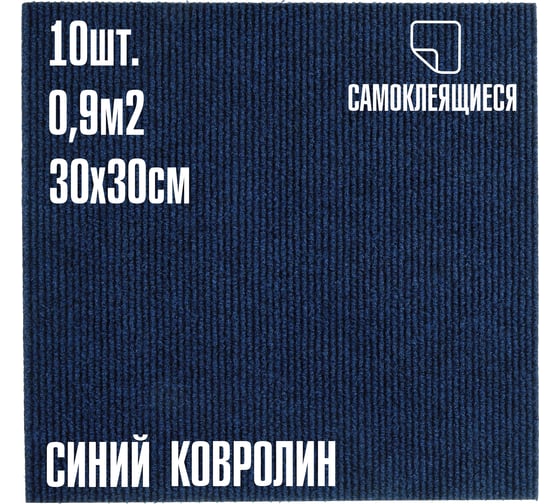 Изображение товара Ковролин LAKO DECOR Синий толщина 4мм 30-30см 10 штук 0,9м2 LKD-KOVER-001-S